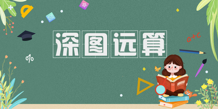 深图远算