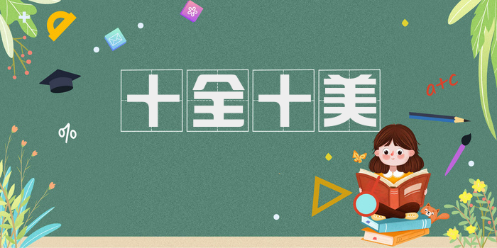 十全十美
