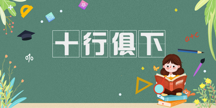十行俱下