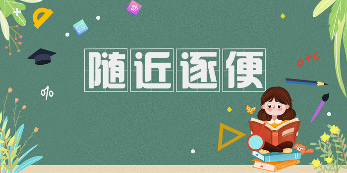 随近逐便