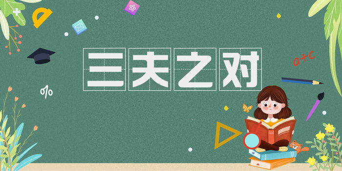 三夫之对