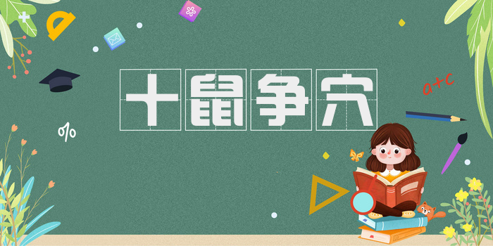 十鼠争穴