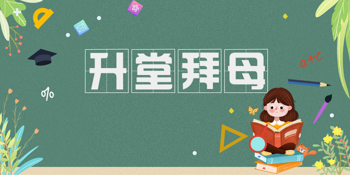 升堂拜母