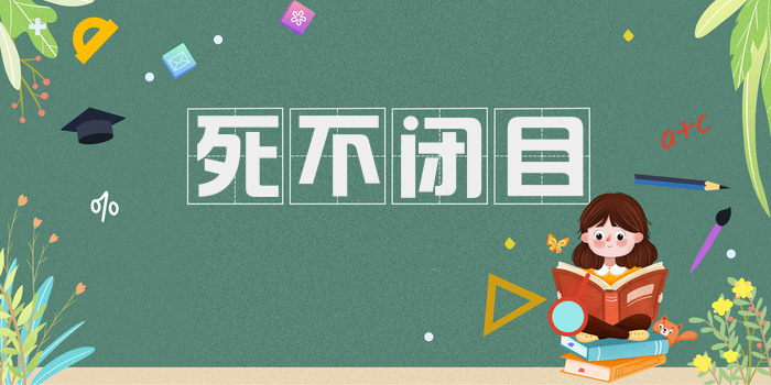 死不闭目