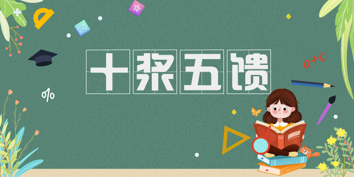十浆五馈