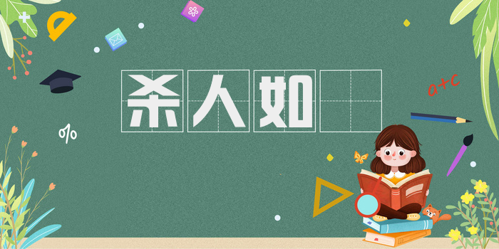 杀人如爇