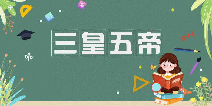 三皇五帝