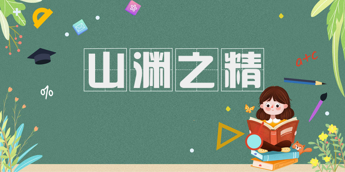 山渊之精