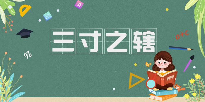 三寸之辖