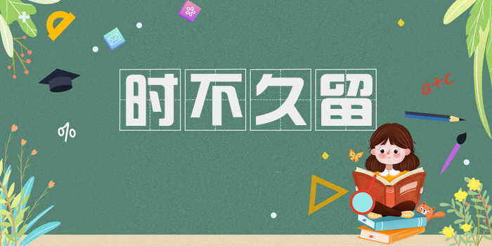 时不久留