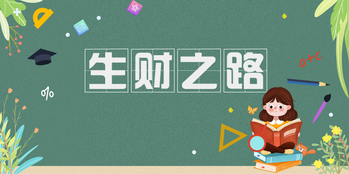 生财之路