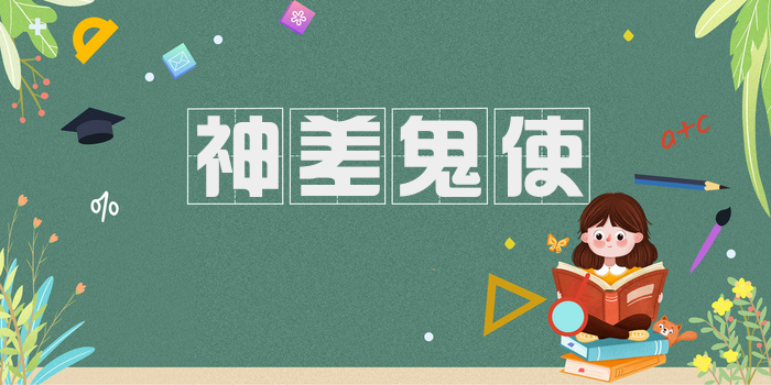 神差鬼使