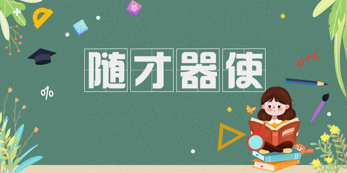 随才器使