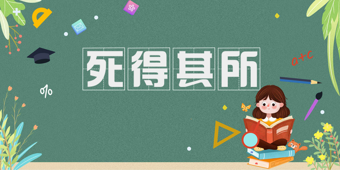 死得其所