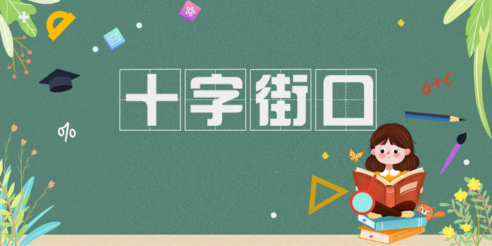 十字街口