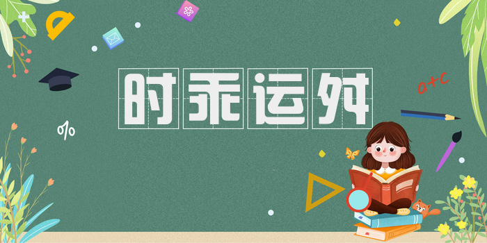 时乖运舛