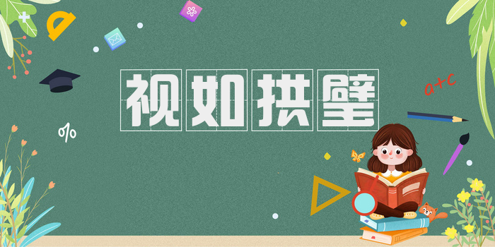 视如拱璧