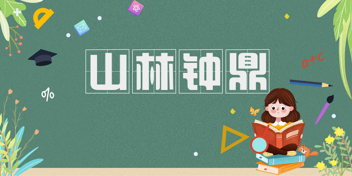 山林钟鼎