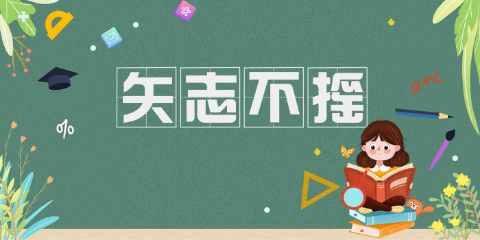 矢志不摇