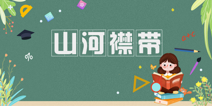 山河襟带
