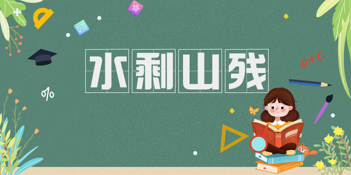 水剩山残