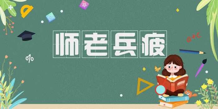 师老兵疲