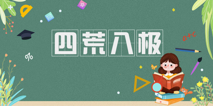 四荒八极