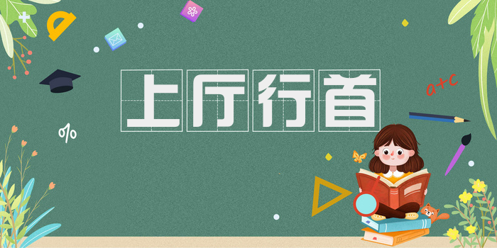上厅行首