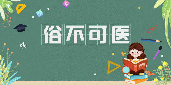 俗不可医