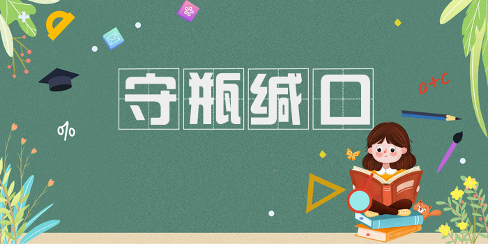 守瓶缄口