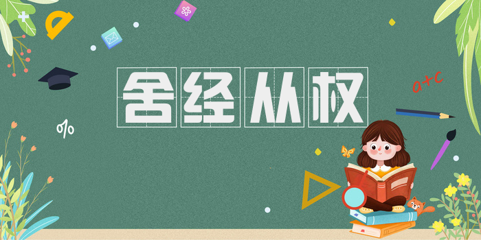 舍经从权