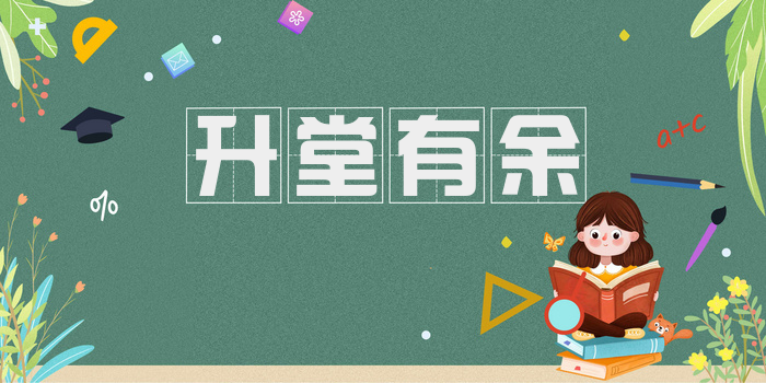 升堂有余