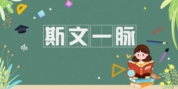 斯文一脉