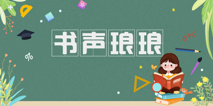 书声琅琅