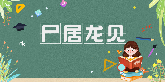 尸居龙见