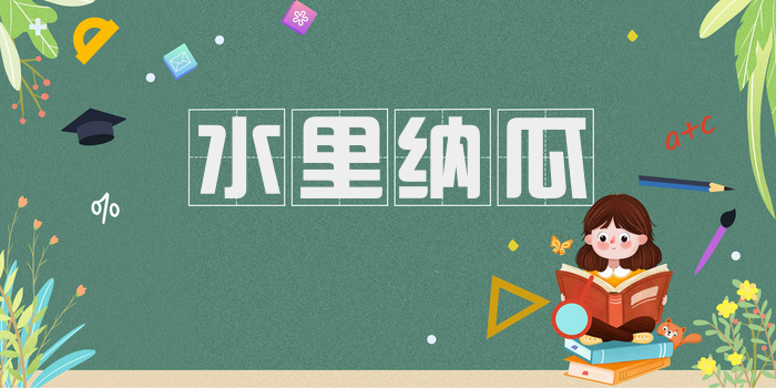 水里纳瓜