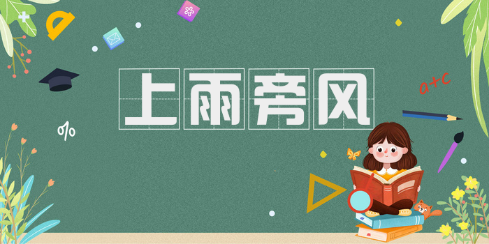 上雨旁风