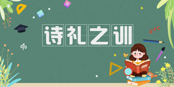 诗礼之训