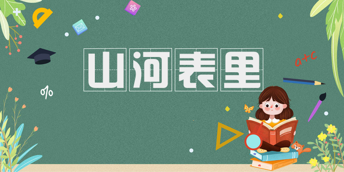 山河表里