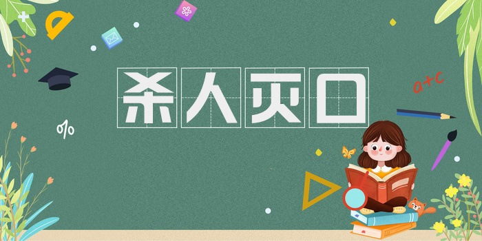 杀人灭口