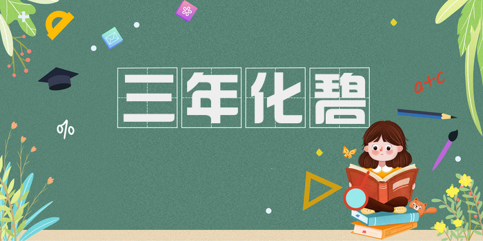 三年化碧