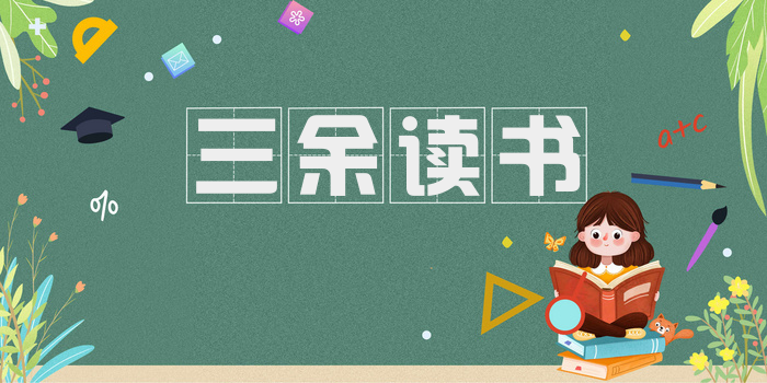 三余读书