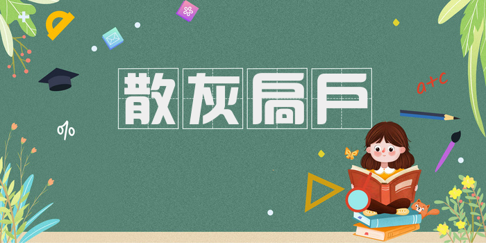 散灰扃户
