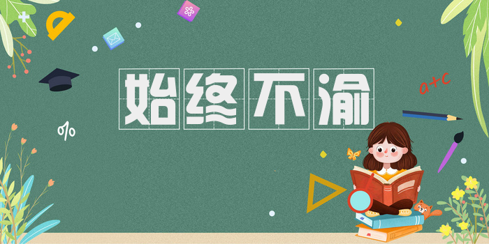 始终不渝