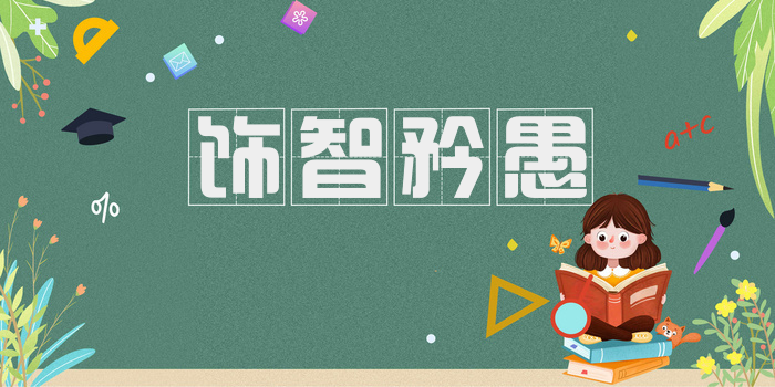 饰智矜愚