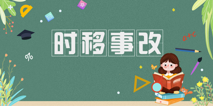 时移事改