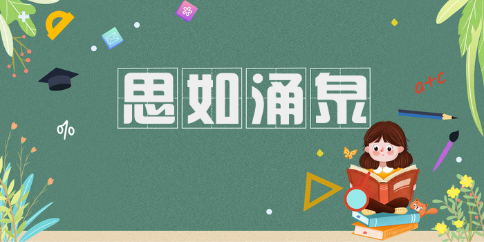思如涌泉