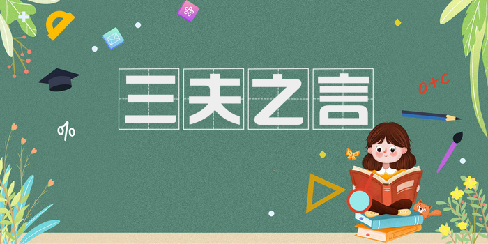 三夫之言