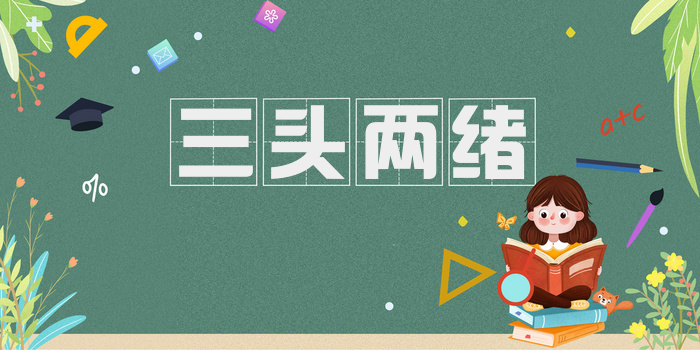 三头两绪
