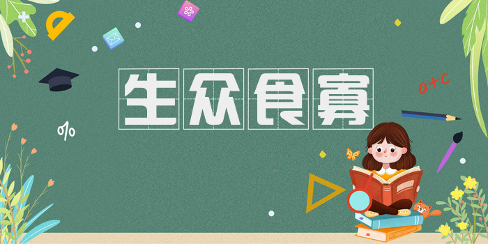 生众食寡